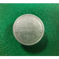 15 копеек 1929 г