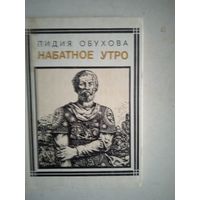 Набатное утро