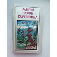 Миры Гарри Гаррисона к западу от эдема 1993