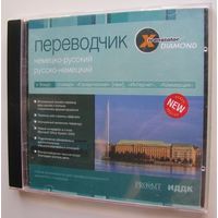 Переводчик немецко русский и русско немецкий .