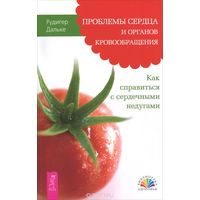 Рюдигер Дальке. Проблемы сердца и органов кровообращения. Как справиться с сердечными недугами