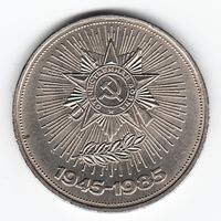 1 рубль 1985 г. 40 лет Победы в ВОВ _состояние XF+/аUNC