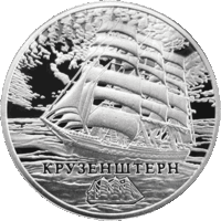 ТОРГИ. Серебро. Крузенштерн . Парусники. Корабли. Флот. 20 рублей . 20011 год . Редкость !