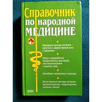 Справочник по народной медицине