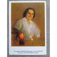 Лактионов. Автопортрет со свечой