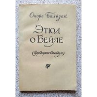 О. Бальзак Этюд о Бейле 1956