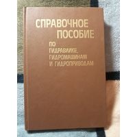 Справочное пособие по гидравлике, гидромашинам и гидроприводам