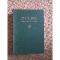 И.С.Тургенев "Записки охотника", "Повести и рассказы