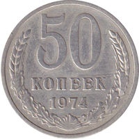 СССР 50 копеек 1974
