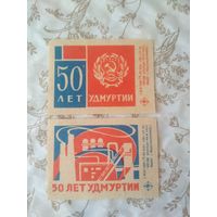 Спичечные этикетки ф.Красная звезда. 50 лет Удмуртии. 1970 лет