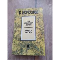 На японской войне. Живая жизнь. Книга В.Вересаева