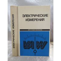 Электрические измерения