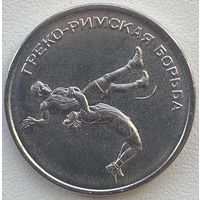 Приднестровье 1 рубль 2021 г. Греко-римская борьба