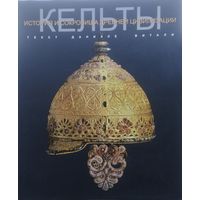 Даниэле Витали "История и сокровища Античной цивилизации. Кельты" Подарочное издание