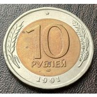 СССР 10 рублей, 1991  ЛМД    ( 2-8-3 )