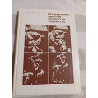 Исследование проблем психологии творчества