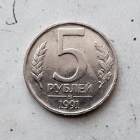 5 рублей 1991 года СССР (ММД). Государственный банк. ГКЧП. Монета пореже!