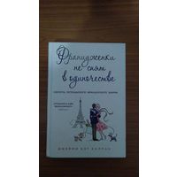 Джейми Кэт Каллан Француженки не спят в одиночестве 2014 тв. пер.