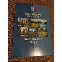 Калинковичи. Город и район.