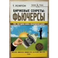 Тодд Лофтон	Биржевые секреты: фьючерсы	978-5-8138-0865-4, 9785813808654	Русич	2008