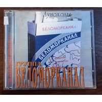 Беломорканал – Луноходы