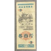 Продуктовые купоны провинции Хунань 1978 год. Китай. С рубля без МЦ.