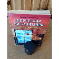 Ричард Вебстер "Творческая визуализация".