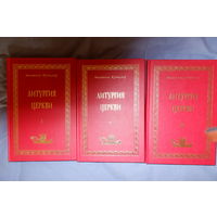 Литургия церкви. Михаэль Кунцлер. Три тома. Ассоциация "АМАТЕКА".