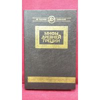 Мифы Древней Греции