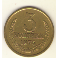 3 копейки 1975 "К"