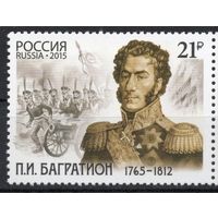 Россия 2015. П.И.Багратион 1 марка (1241)