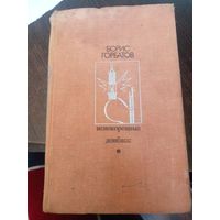 Горбатов Б. Донбасс. Непокоренные 1972