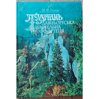 Тустань - давньоруська наскельна фортеця