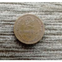 Werty71 СССР 2 копейки 1933