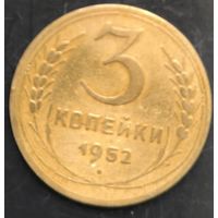 Монета СССР регулярного чекана. 3 коп 1952г.