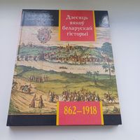 Дзесяць вякоў Беларускай гісторыі.  У.Арлоў.Г.Сагановіч.