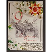 9 мая Беларусь Белпочта 2010