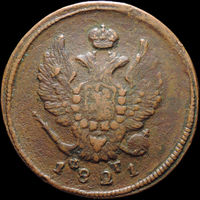 2 копейки 1821 ЕМ ФГ, Нечастая! С 1 Рубля! Смотрите другие лоты!