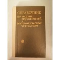 Новая, Справочник по теории вероятностей и математической статистике, 1985г