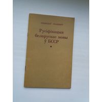 Станіслаў Станкевіч - Русіфікацыя беларускае мовы ў БССР