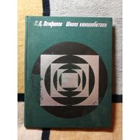 Н. Д. Панфилов, Школа кинолюбителя