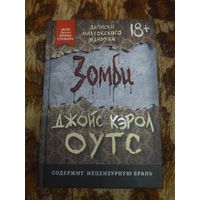 Джойс Кэрол Оутс. Зомби. Записки милуокского маньяка. Серия: Легендарные премии.