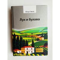 Эвола Юлиус.  Лук и булава. /Серия "ПОЛIE" СПб.: Владимир Даль 2020г.