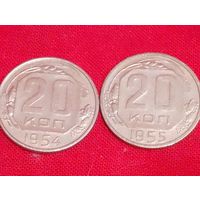 20 копеек 1954 и 1955 в сохране