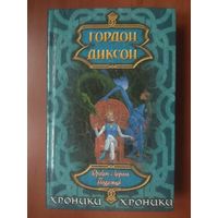 ГОРДОН ДИКСОН. Дракон и король Подземья.//Хроники.