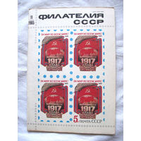 Журнал Филателия СССР Номер 11-1985 Есть все номера за 1970-80-е годы и кое-что из 1960-х Следите за моими новыми лотами Отправка посылок размером 25*35*45 см за 6,50 через QR-box без ограничения веса