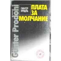 Плата за молчание. Сборник очерков о судебных процессах на Западе. Гюнтер Продль