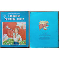 Гордимся Родиной своей. Я другой такой страны не знаю. (Купала, Броўка, Лужанiн, Глебка, Вольскi, Танк, Панчанка, Лукша). Изд. "Юнацтва". 1986г. Худ. П.В. Калинин. (Лениниана, пионер, чырвоная зорка)