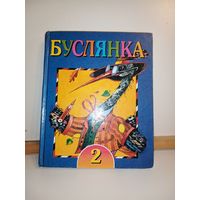 Буслянка 2 клас