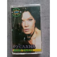 Аудио кассета Руслана